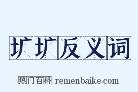圹圹反义词是什么意思的图片